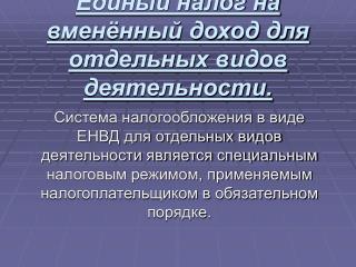 Единый налог на вменённый доход для отдельных видов деятельности.