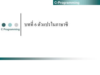 บทที่ 6 ตัวแปรในภาษาซี