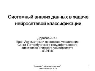 Системный анализ данных в задаче нейросетевой классификации