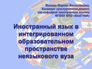 Межова Марина Вячеслвовна , Кандидат культурологии,доцент , зав.кафедрой иностранных языков