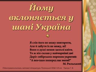 Йому вклоняється у шані Україна