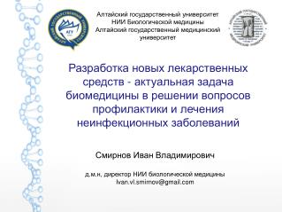 Алтайский государственный университет НИИ Биологической медицины