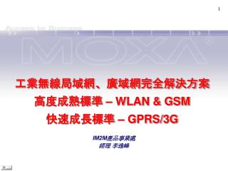 工業無線局域網、廣域網完全解決方案 高度成熟標準 – WLAN &amp; GSM 快速成長標準 – GPRS/3G