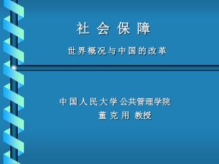 社 会 保 障 世 界 概 况 与 中 国 的 改 革