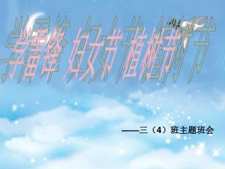 —— 三（ 4 ）班主题班会