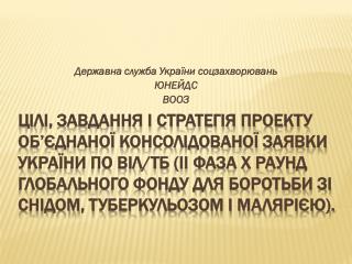 Державна служба України соцзахворювань ЮНЕЙДС ВООЗ