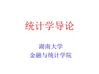 统计学导论