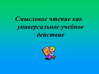 Смысловое чтение как универсальное учебное действие