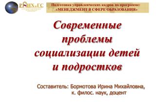 Современные проблемы социализации детей и подростков