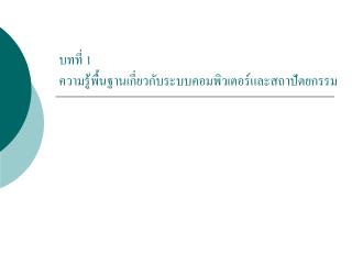 บทที่ 1 ความรู้พื้นฐานเกี่ยวกับระบบคอมพิวเตอร์และสถาปัตยกรรม