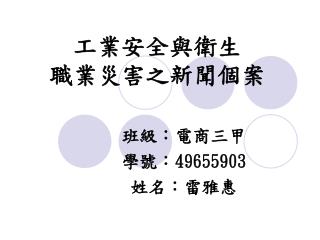 工業安全與衛生 職業災害之新聞個案