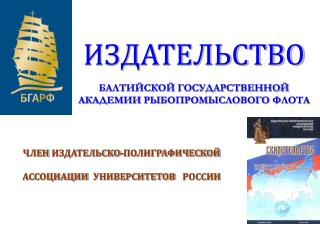 ИЗДАТЕЛЬСТВО БАЛТИЙСКОЙ ГОСУДАРСТВЕННОЙ АКАДЕМИИ РЫБОПРОМЫСЛОВОГО ФЛОТА