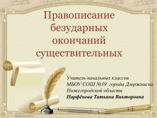 Учитель начальных классов МБОУ СОШ №39 города Дзержинска Нижегородской области