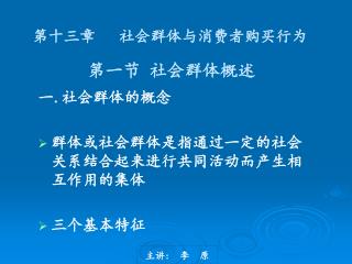 第十三章 社会群体与消费者购买行为