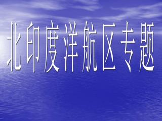 北印度洋航区专题