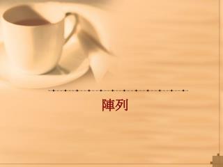 本章重點
