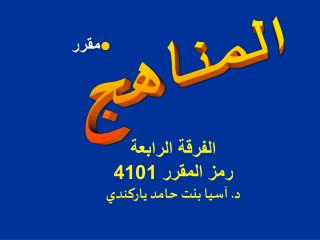 الفرقة الرابعة رمز المقرر 4101 د. آسيا بنت حامد ياركندي