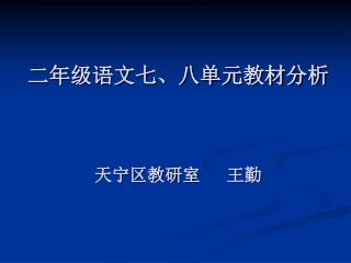 二年级语文七、八单元教材分析 天宁区教研室 王勤