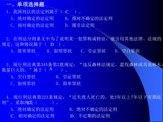 一、单项选择题 1 ．我国刑法的法定刑属于（ ）。 A ．绝对确定的法定刑 B ．绝对不确定的法定刑 C ．相对确定的法定刑 D ．援引法定刑