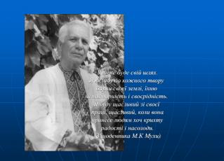 У мене буде свій шлях. Я вкладу до кожного твору барви своєї землі, їхню