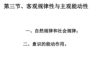 第三节、客观规律性与主观能动性