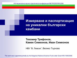 Измерване и паспортизация на уникални български камбани