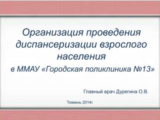 Организация проведения диспансеризации взрослого населения в ММАУ «Городская поликлиника №13»