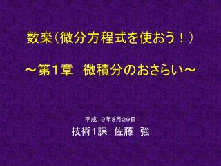 数楽（微分方程式を使おう！） ～第１章　微積分のおさらい～