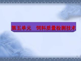 第五单元 饲料质量检测技术