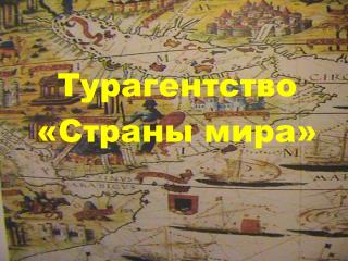 Турагентство «Страны мира»