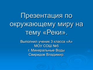 Презентация по окружающему миру на тему «Реки».