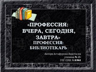 «ПРОФЕССИЯ: ВЧЕРА, СЕГОДНЯ, ЗАВТРА»