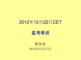 2012 年 12 月 22 日 CET 监考培训