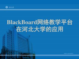 BlackBoard 网络教学平台 在河北大学的应用