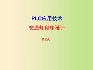 PLC 应用技术 交通灯程序设计