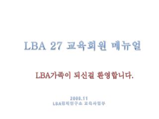 LBA 27 교육회원 메뉴얼