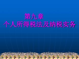 第九章   个人所得税法及纳税实务