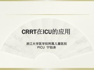 CRRT 在 ICU 的应用