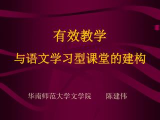 有效教学 与语文学习型课堂的建构