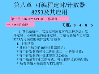 第八章 可编程定时 / 计数器 8253 及其应用