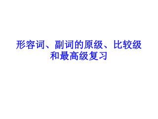 形容词、副词的原级、比较级和最高级复习