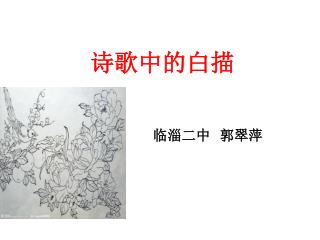 诗歌中的白描