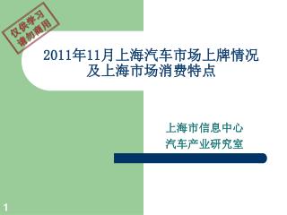 2011 年 11 月上海汽车市场上牌情况 及上海市场消费特点