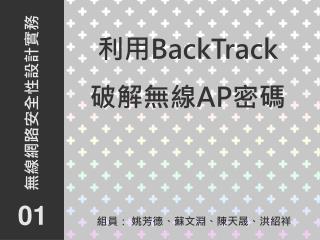 利用 BackTrack 破解無線 AP 密碼