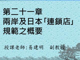 第二十一章 兩岸及日本 ｢ 連鎖店 ｣ 規範之概要