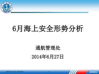 6 月 海上安全形势分析 通航管理处 2014 年 6 月 27 日