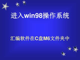 进入 win98 操作系统 汇编软件在 C 盘 M6 文件夹中