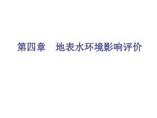 第四章　地表水环境影响评价