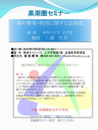 海の開発・利用に関する法制度 講 師 ： 　神奈川大学　法学部 教授 三浦　大介