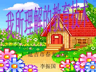 延吉市春光小学